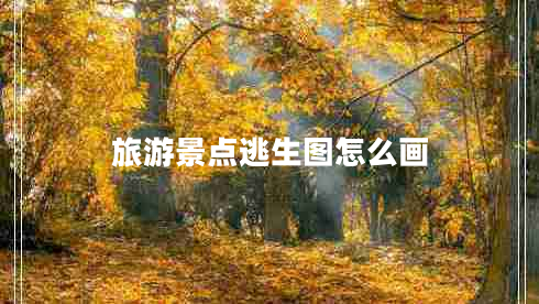 旅游景點(diǎn)逃生圖怎么畫 旅游景點(diǎn)逃生圖怎么畫