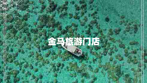 金馬旅游門(mén)店