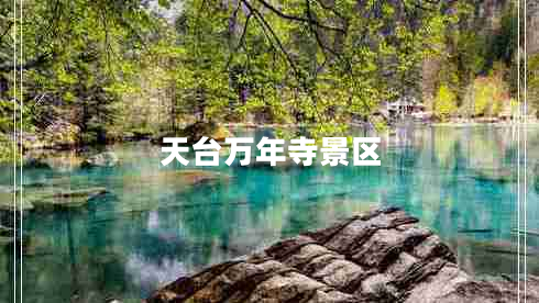 天臺萬年寺景區(qū)