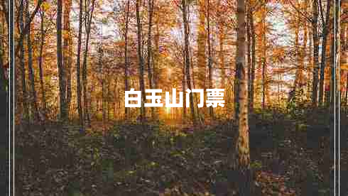 白玉山門票 白玉山門票