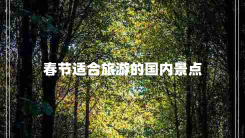 春節(jié)適合旅游的國(guó)內(nèi)景點(diǎn)
