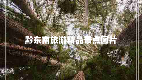 黔東南旅游精品景點(diǎn)圖片