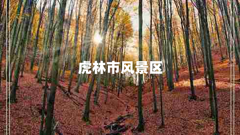 虎林市風(fēng)景區(qū)