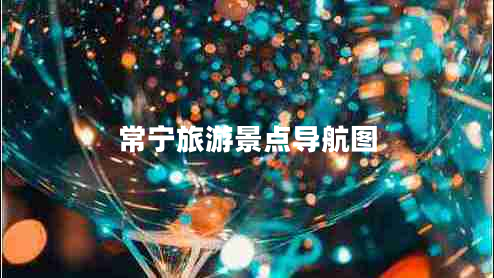 常寧旅游景點(diǎn)導(dǎo)航圖