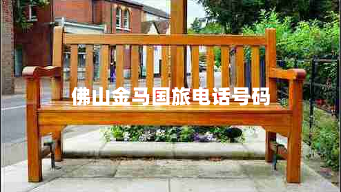 佛山金馬國旅電話號(hào)碼 佛山金馬國旅電話號(hào)碼