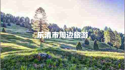 樂(lè)清市周邊旅游