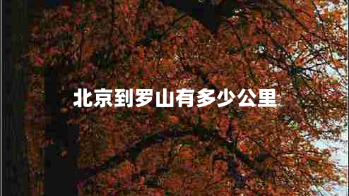 北京到羅山有多少公里