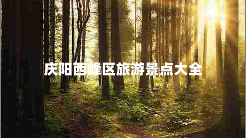 慶陽西峰區(qū)旅游景點(diǎn)大全