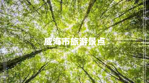 威海市旅游景點