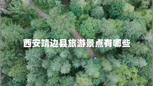 西安靖邊縣旅游景點(diǎn)有哪些