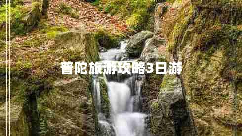 普陀旅游攻略3日游
