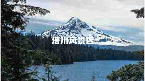 塔川風(fēng)景區(qū)