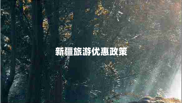 新疆旅游優(yōu)惠政策