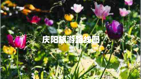 慶陽(yáng)旅游路線圖