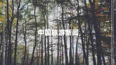 中國(guó)旅游新聞 中國(guó)旅游新聞