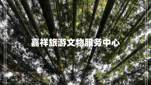 嘉祥旅游文物服務(wù)中心 嘉祥旅游文物服務(wù)中心