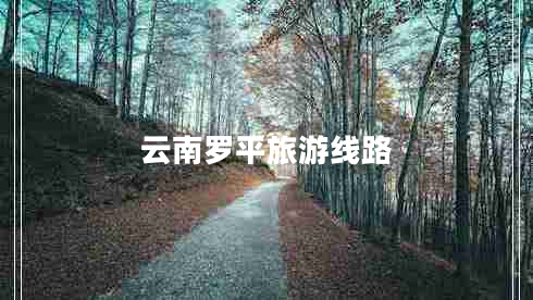 云南羅平旅游線路