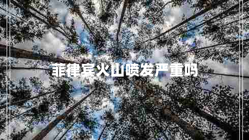 菲律賓火山噴發(fā)嚴(yán)重嗎