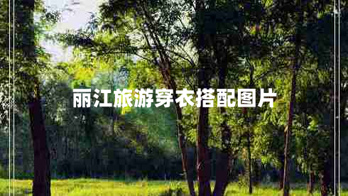 麗江旅游穿衣搭配圖片