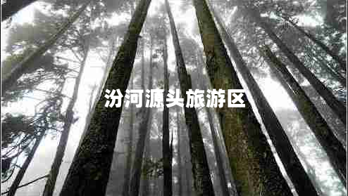 汾河源頭旅游區(qū) 汾河源頭旅游區(qū)