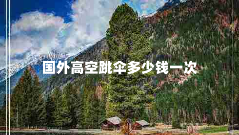 國外高空跳傘多少錢一次