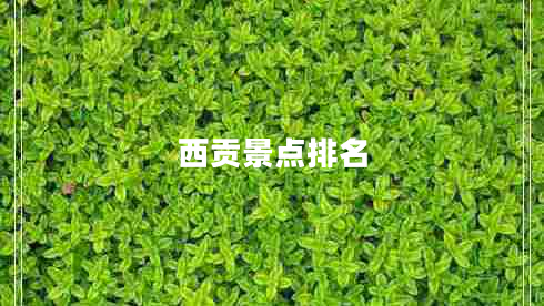 西貢景點排名 西貢景點排名