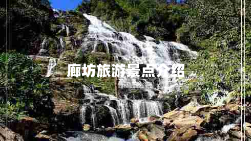 廊坊旅游景點(diǎn)介紹 廊坊旅游景點(diǎn)介紹