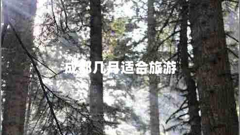 成都幾月適合旅游