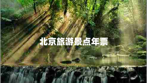 北京旅游景點年票