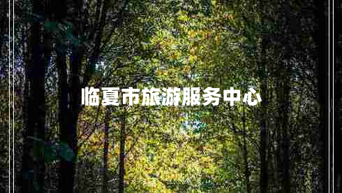 臨夏市旅游服務(wù)中心