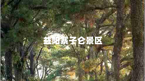 益陽寨子侖景區(qū)