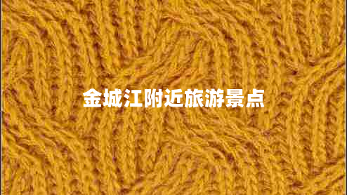 金城江附近旅游景點(diǎn)