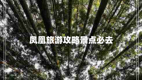 鳳凰旅游攻略景點必去