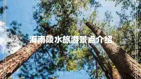 海南陵水旅游景點(diǎn)介紹