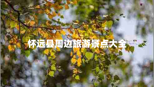 懷遠(yuǎn)縣周邊旅游景點(diǎn)大全 懷遠(yuǎn)縣周邊旅游景點(diǎn)大全