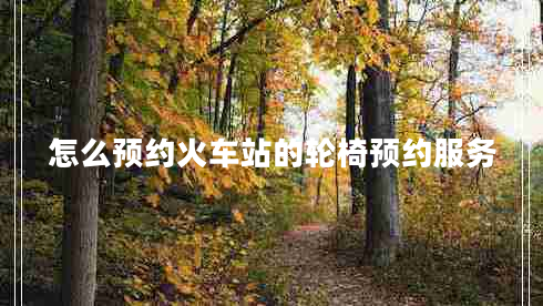 怎么預約火車站的輪椅預約服務