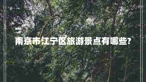 南京市江寧區(qū)旅游景點有哪些?