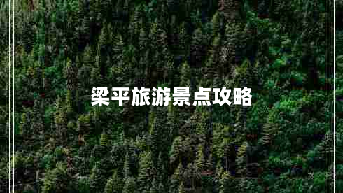 梁平旅游景點攻略