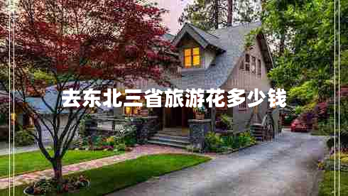 去東北三省旅游花多少錢