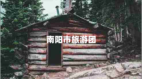 南陽市旅游團