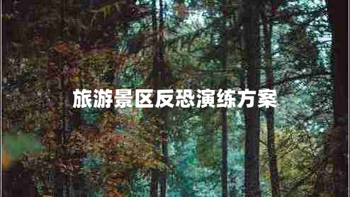 旅游景區(qū)反恐演練方案