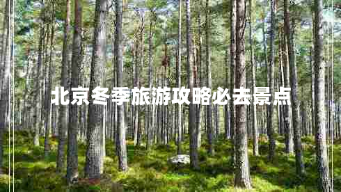 北京冬季旅游攻略必去景點(diǎn)