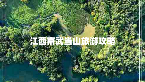 江西南武當(dāng)山旅游攻略 江西南武當(dāng)山旅游攻略