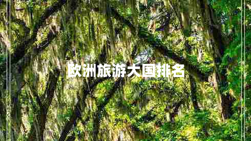 歐洲旅游大國排名 歐洲旅游大國排名