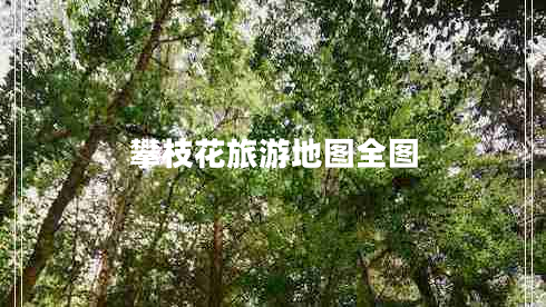 攀枝花旅游地圖全圖 攀枝花旅游地圖全圖