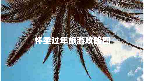 懷柔過年旅游攻略圖