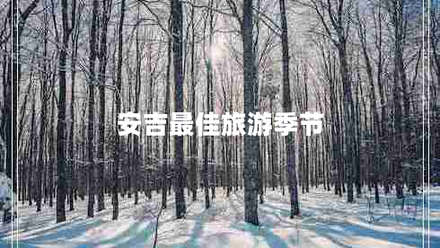 安吉最佳旅游季節(jié) 安吉最佳旅游季節(jié)