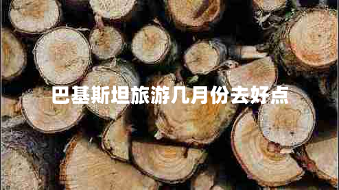 巴基斯坦旅游幾月份去好點