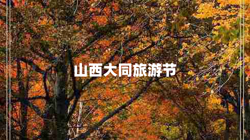 山西大同旅游節(jié)
