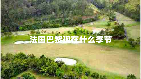 法國巴黎現(xiàn)在什么季節(jié)